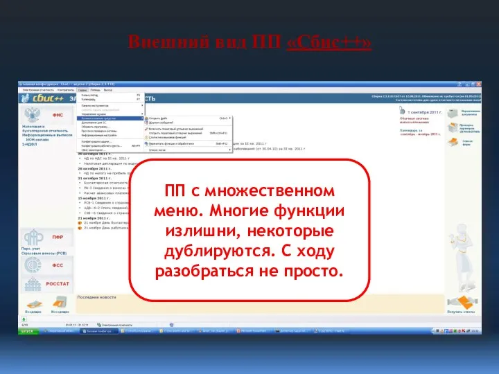 Внешний вид ПП «Сбис++» ПП с множественном меню. Многие функции излишни, некоторые дублируются.