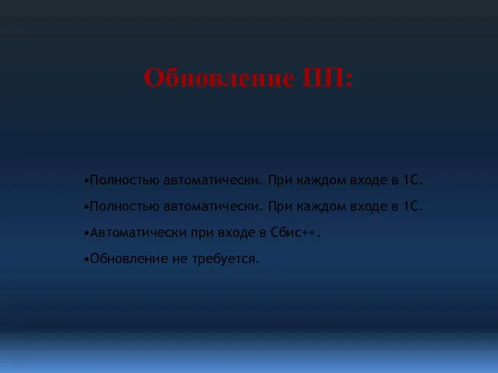 Полностью автоматически. При каждом входе в 1С. Полностью автоматически. При каждом входе в