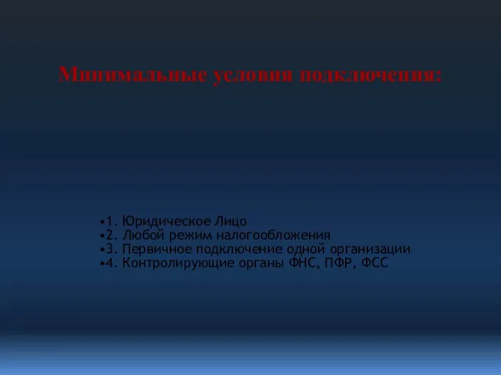 1. Юридическое Лицо 2. Любой режим налогообложения 3. Первичное подключение одной организации 4.