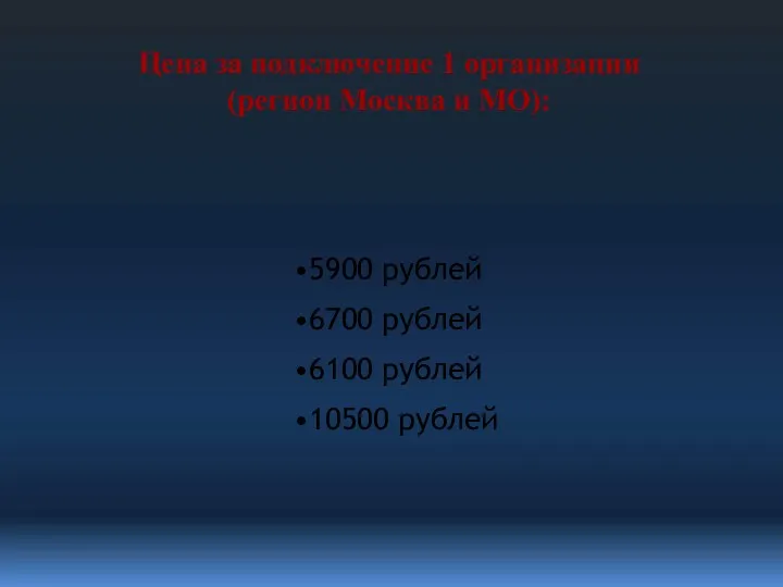 5900 рублей 6700 рублей 6100 рублей 10500 рублей Цена за подключение 1 организации