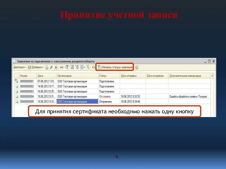 Принятие учетной записи Для принятия сертификата необходимо нажать одну кнопку