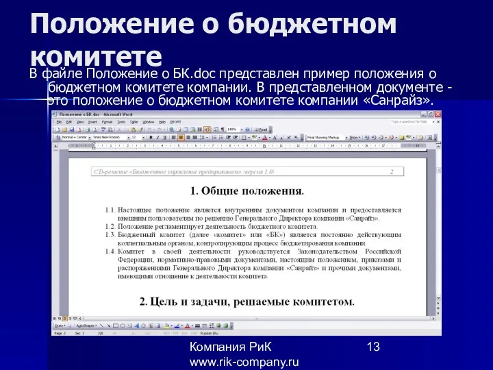 Компания РиК www.rik-company.ru Положение о бюджетном комитете В файле Положение