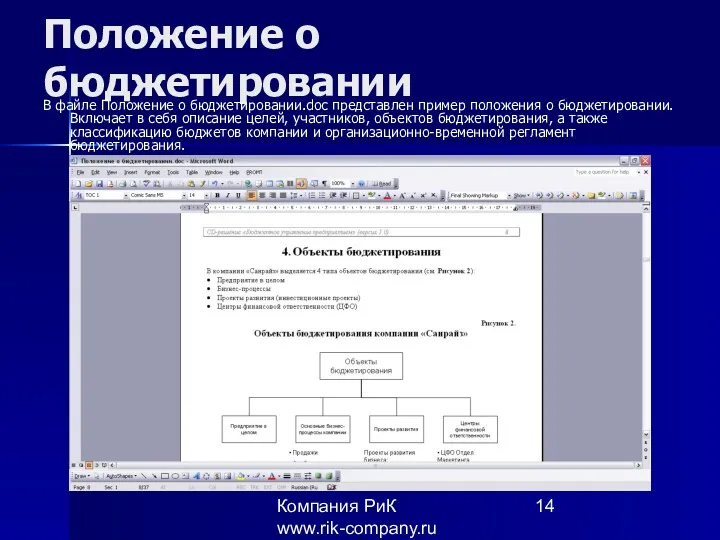 Компания РиК www.rik-company.ru Положение о бюджетировании В файле Положение о