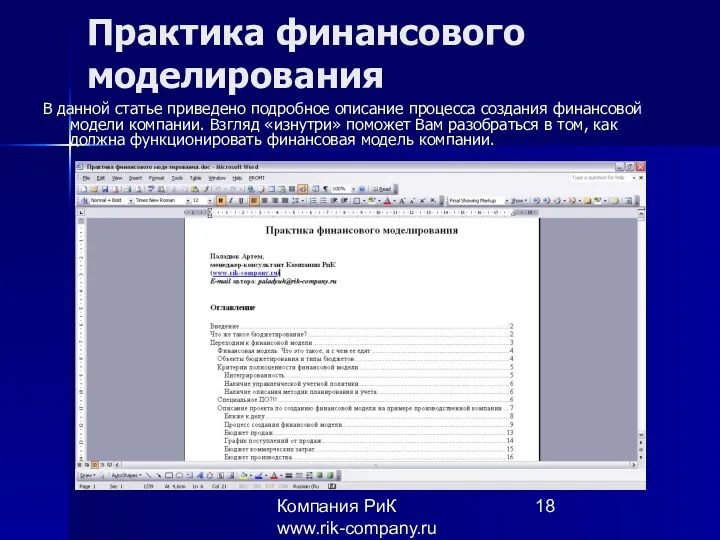 Компания РиК www.rik-company.ru Практика финансового моделирования В данной статье приведено