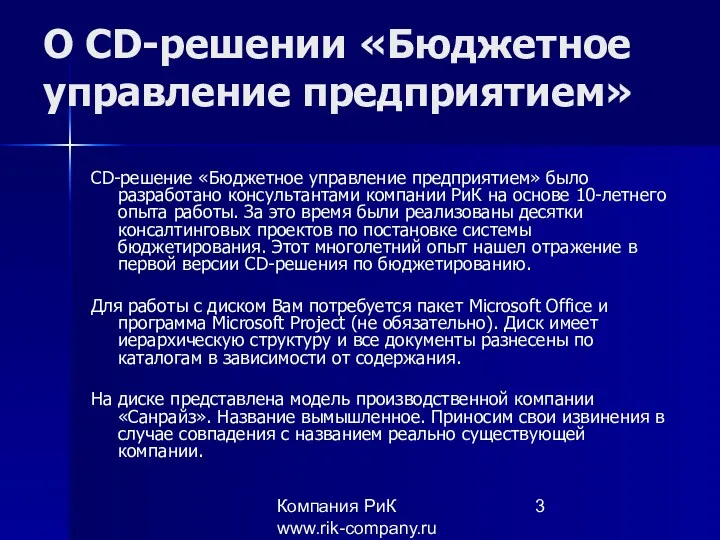 Компания РиК www.rik-company.ru О CD-решении «Бюджетное управление предприятием» CD-решение «Бюджетное