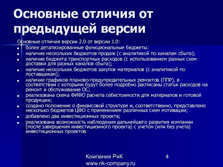 Компания РиК www.rik-company.ru Основные отличия от предыдущей версии Основные отличия