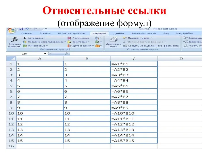 Относительные ссылки (отображение формул)
