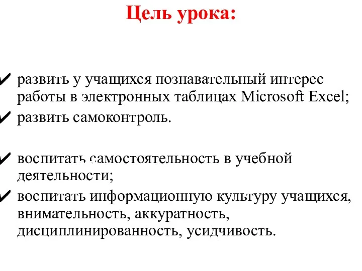 Цель урока: развить у учащихся познавательный интерес работы в электронных