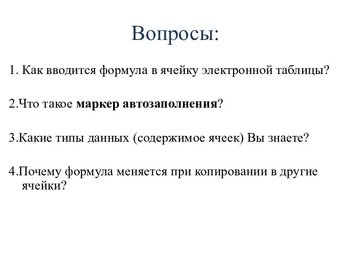 1. Как вводится формула в ячейку электронной таблицы? 2.Что такое