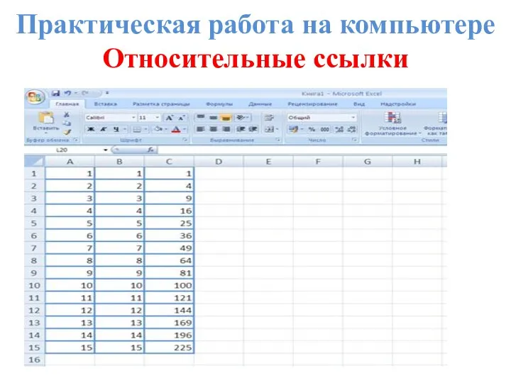 Практическая работа на компьютере Относительные ссылки