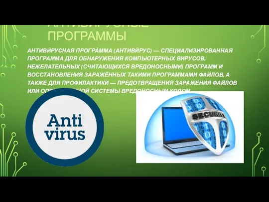 АНТИВИРУСНЫЕ ПРОГРАММЫ АНТИВИ́РУСНАЯ ПРОГРА́ММА (АНТИВИ́РУС) — СПЕЦИАЛИЗИРОВАННАЯ ПРОГРАММА ДЛЯ ОБНАРУЖЕНИЯ