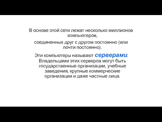 В основе этой сети лежат несколько миллионов компьютеров, соединенных друг