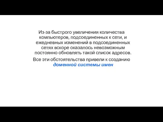 Из-за быстрого увеличения количества компьютеров, подсоединенных к сети, и ежедневных