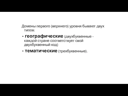 Домены первого (верхнего) уровня бывают двух типов: географические (двухбуквенные -