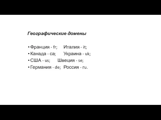 Географические домены Франция - fr; Италия - it; Канада -