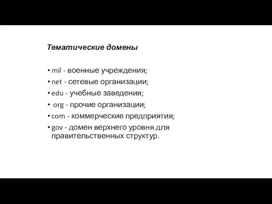 Тематические домены mil - военные учреждения; net - сетевые организации;