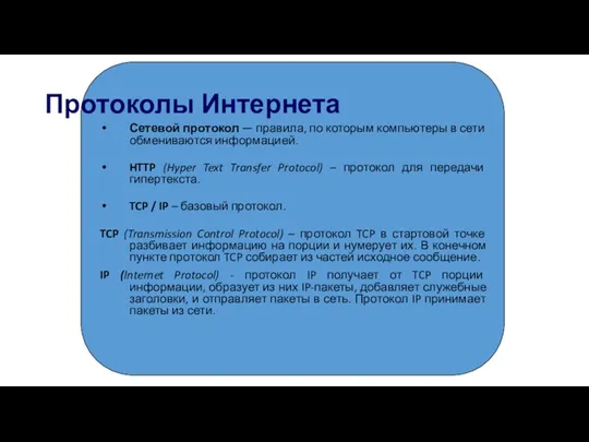 Протоколы Интернета Сетевой протокол — правила, по которым компьютеры в