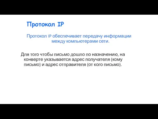 Протокол IP Протокол IP обеспечивает передачу информации между компьютерами сети.