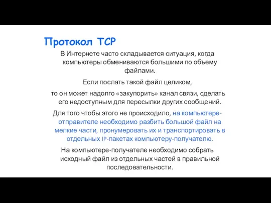 В Интернете часто складывается ситуация, когда компьютеры обмениваются большими по