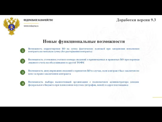 Доработки версии 9.3 Возможность корректировки БО на сумму фактических платежей