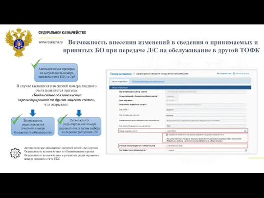 Возможность внесения изменений в сведения о принимаемых и принятых БО