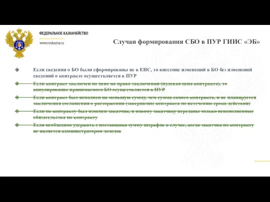 Случаи формирования СБО в ПУР ГИИС «ЭБ» Если сведения о