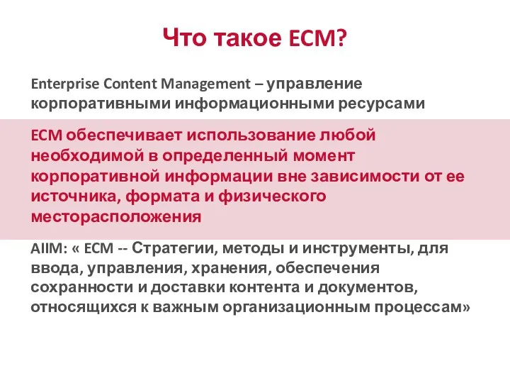 Что такое ECM? Enterprise Content Management – управление корпоративными информационными ресурсами ECM обеспечивает