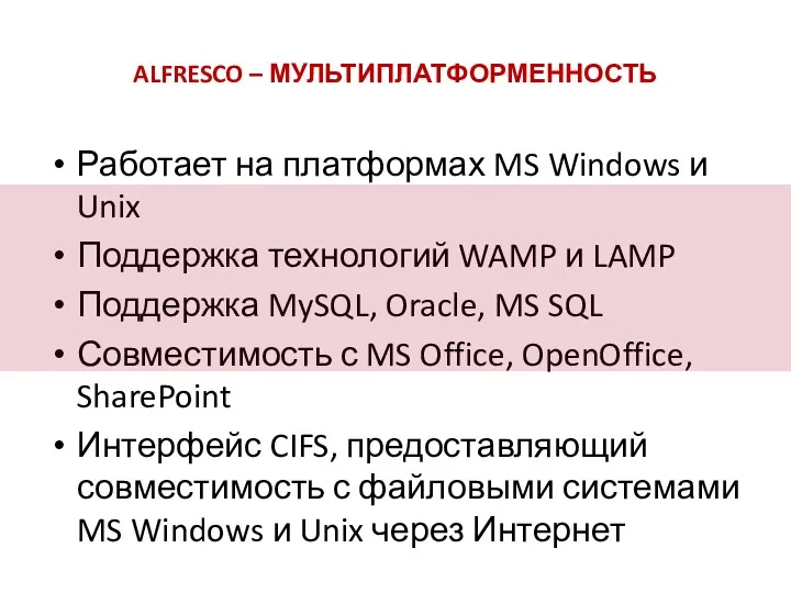 ALFRESCO – МУЛЬТИПЛАТФОРМЕННОСТЬ Работает на платформах MS Windows и Unix Поддержка технологий WAMP