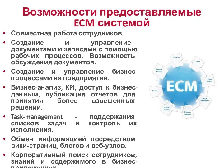 Возможности предоставляемые ECM системой Совместная работа сотрудников. Создание и управление документами и записями