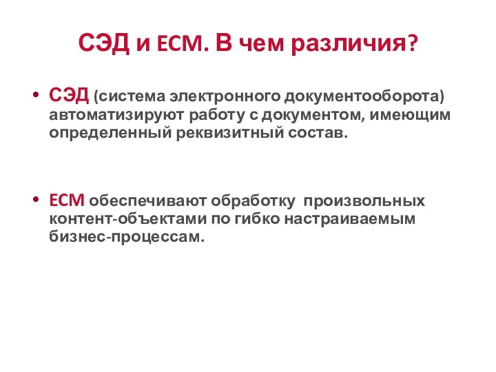 СЭД и ECM. В чем различия? СЭД (система электронного документооборота) автоматизируют работу с