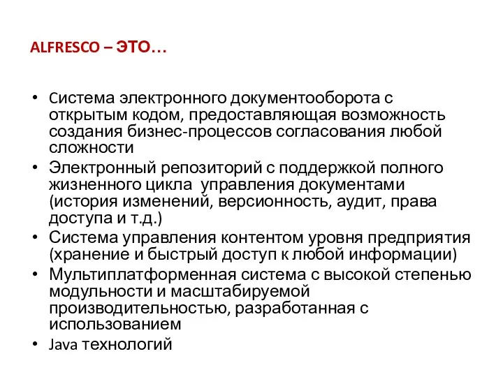 ALFRESCO – ЭТО… Cистема электронного документооборота с открытым кодом, предоставляющая возможность создания бизнес-процессов