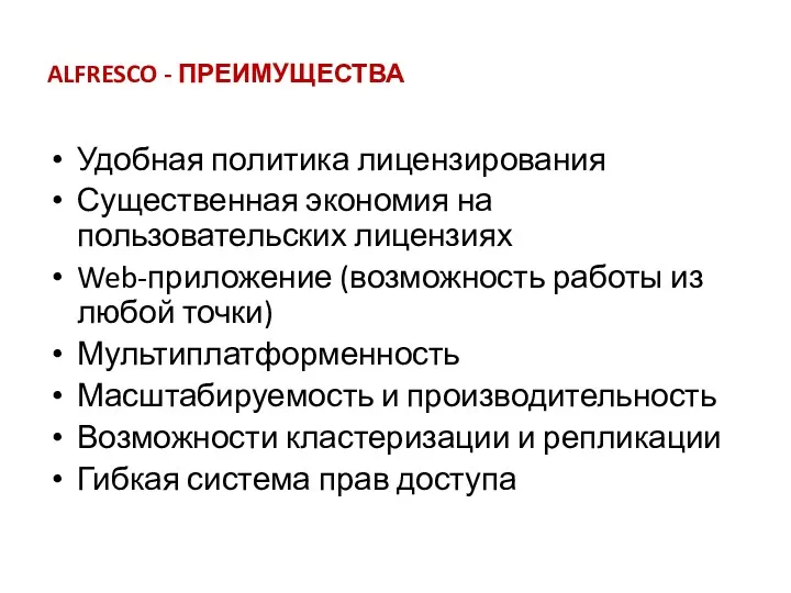 ALFRESCO - ПРЕИМУЩЕСТВА Удобная политика лицензирования Существенная экономия на пользовательских лицензиях Web-приложение (возможность