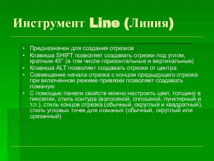 Инструмент Line (Линия) Предназначен для создания отрезков Клавиша SHIFT позволяет создавать отрезки под