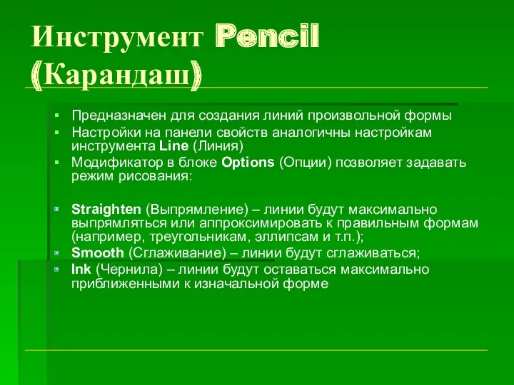 Инструмент Pencil (Карандаш) Предназначен для создания линий произвольной формы Настройки на панели свойств