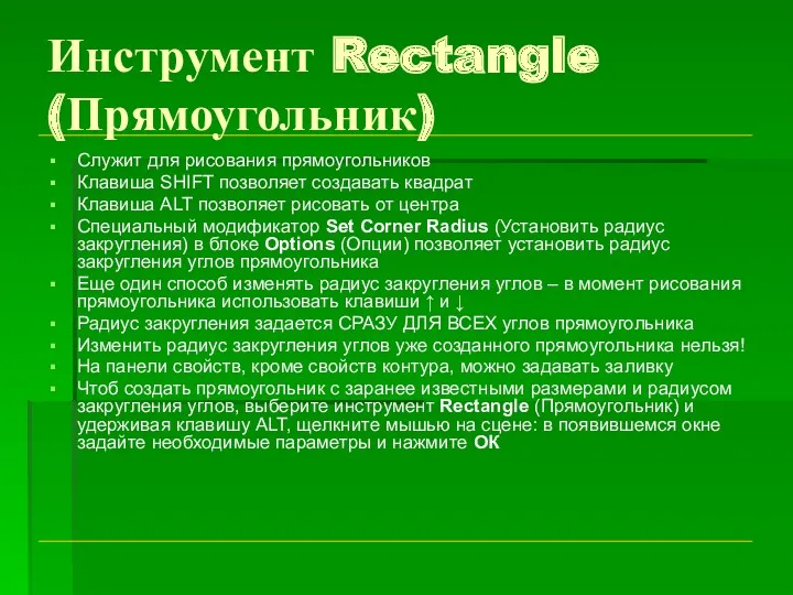 Инструмент Rectangle (Прямоугольник) Служит для рисования прямоугольников Клавиша SHIFT позволяет