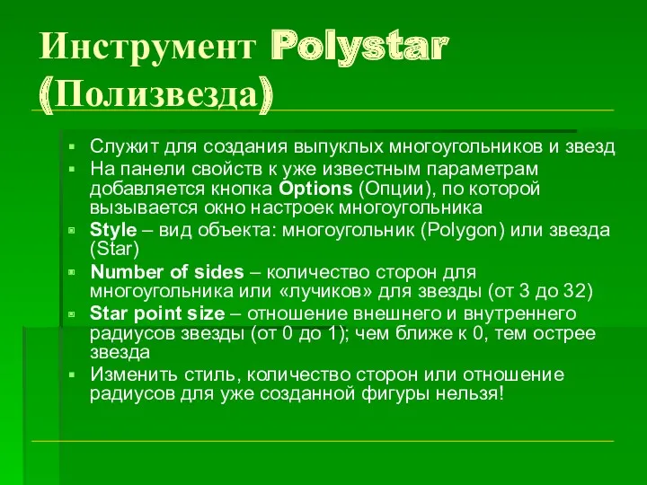 Инструмент Polystar (Полизвезда) Служит для создания выпуклых многоугольников и звезд На панели свойств