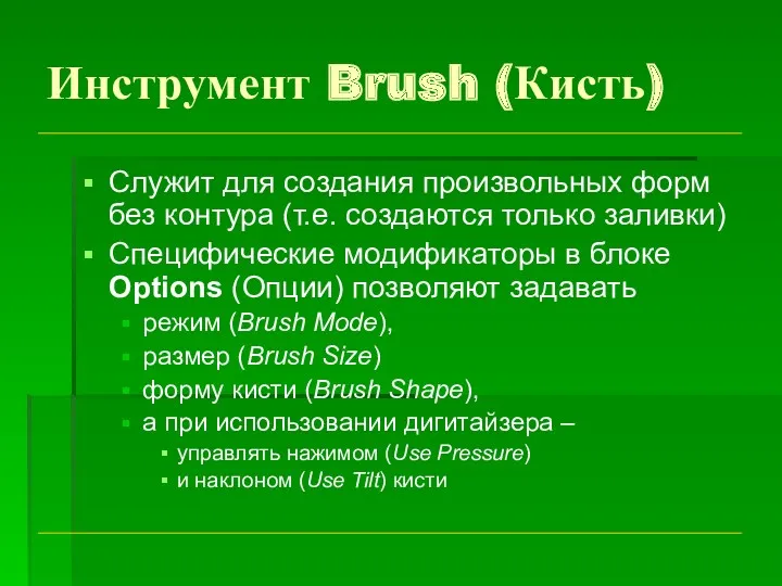 Инструмент Brush (Кисть) Служит для создания произвольных форм без контура (т.е. создаются только