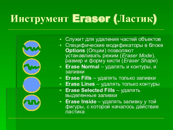 Инструмент Eraser (Ластик) Служит для удаления частей объектов Специфические модификаторы в блоке Options