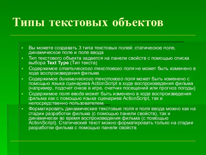 Типы текстовых объектов Вы можете создавать 3 типа текстовых полей: статическое поле, динамическое