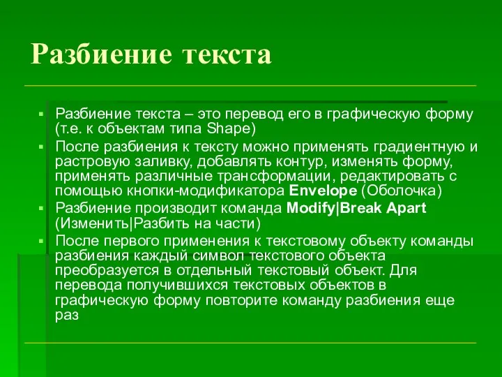 Разбиение текста Разбиение текста – это перевод его в графическую