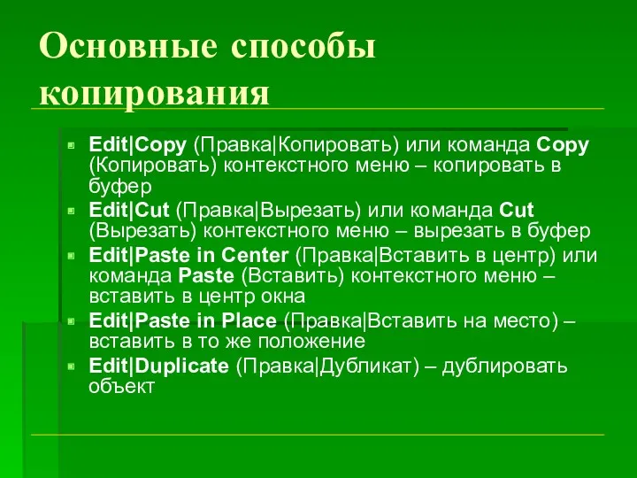 Основные способы копирования Edit|Copy (Правка|Копировать) или команда Copy (Копировать) контекстного