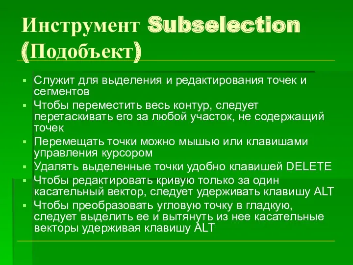 Инструмент Subselection (Подобъект) Служит для выделения и редактирования точек и сегментов Чтобы переместить