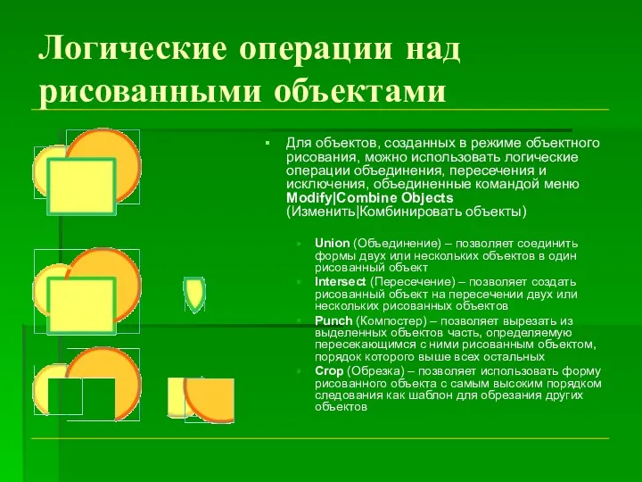 Логические операции над рисованными объектами Для объектов, созданных в режиме объектного рисования, можно