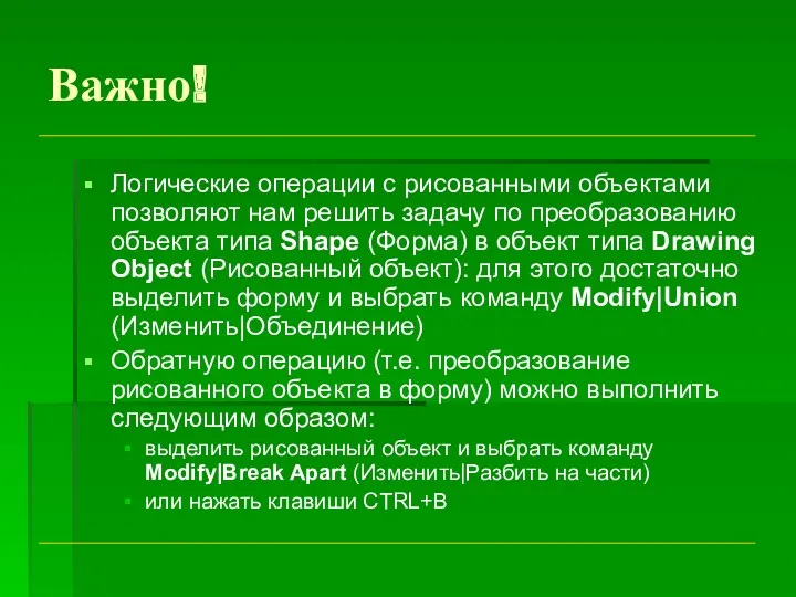 Важно! Логические операции с рисованными объектами позволяют нам решить задачу по преобразованию объекта