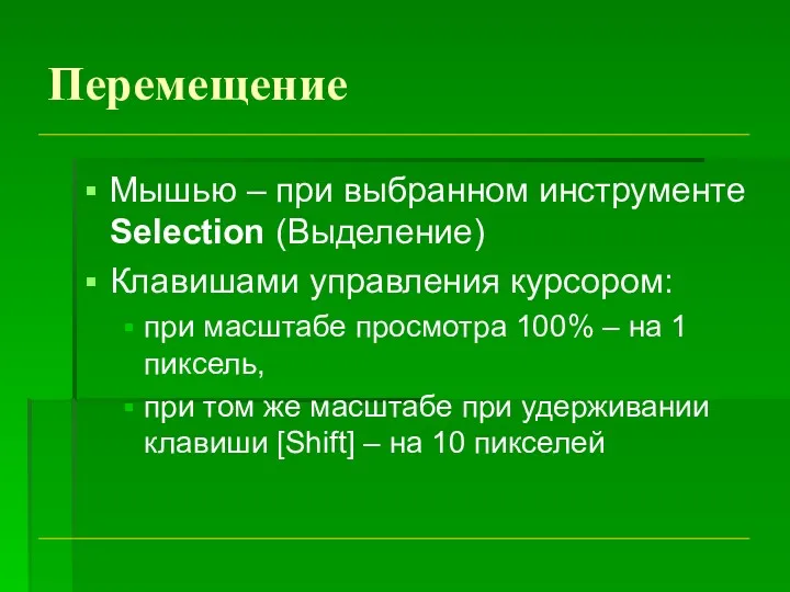 Перемещение Мышью – при выбранном инструменте Selection (Выделение) Клавишами управления