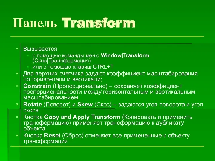 Панель Transform Вызывается с помощью команды меню Window|Transform (Окно|Трансформация) или с помощью клавиш