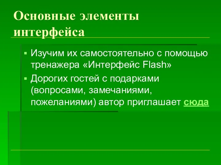 Основные элементы интерфейса Изучим их самостоятельно с помощью тренажера «Интерфейс