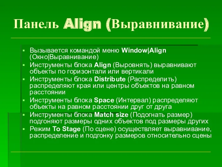 Панель Align (Выравнивание) Вызывается командой меню Window|Align (Окно|Выравнивание) Инструменты блока Align (Выровнять) выравнивают