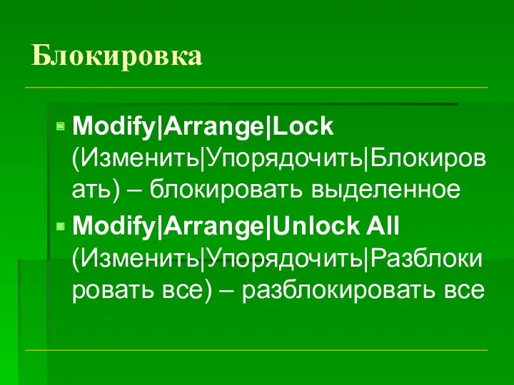 Блокировка Modify|Arrange|Lock (Изменить|Упорядочить|Блокировать) – блокировать выделенное Modify|Arrange|Unlock All (Изменить|Упорядочить|Разблокировать все) – разблокировать все