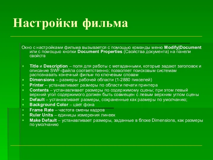 Настройки фильма Окно с настройками фильма вызывается с помощью команды